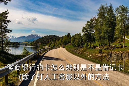 徽商銀行卡號(hào)多少位