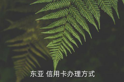 東亞銀行信用卡客服電話是多少,香港東亞銀行信用卡電話客服電話