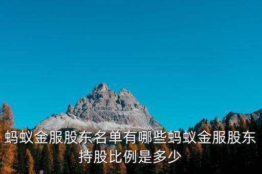 螞蟻金服股東名單有哪些螞蟻金服股東持股比例是多少