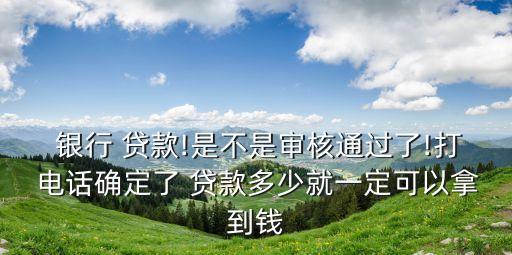 銀行貸款貸款電話多少錢,大學生在銀行貸款可以貸款多少