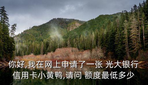 光大旅游主題卡取現(xiàn)額度是多少