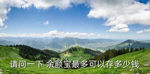 請(qǐng)問一下 余額寶最多可以存多少錢