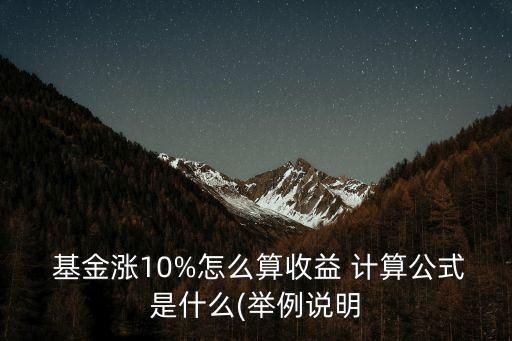 怎樣計(jì)算基金漲了多少,基金收益稅收怎樣計(jì)算