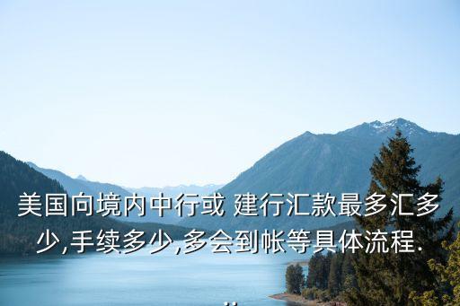 建行 同行 美金 轉(zhuǎn)賬手續(xù)費(fèi)是多少錢