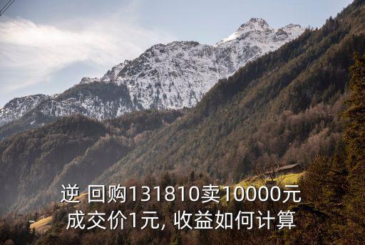 10萬元一天期逆回購多少收益