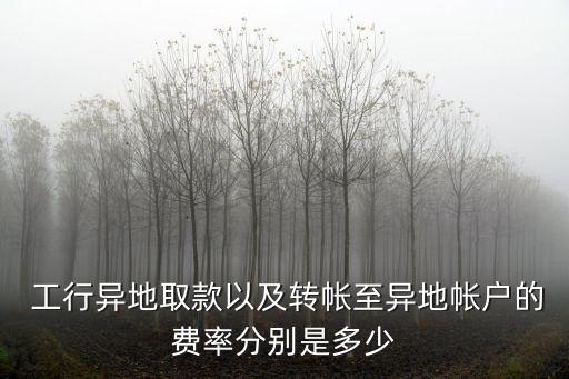 工行信用卡跨省取現(xiàn)手續(xù)費(fèi)是多少