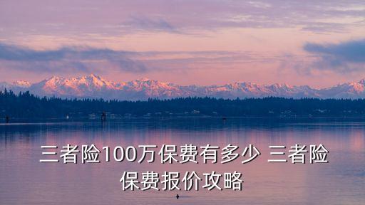 100萬的三者險多少錢,第三者保險價格一覽表