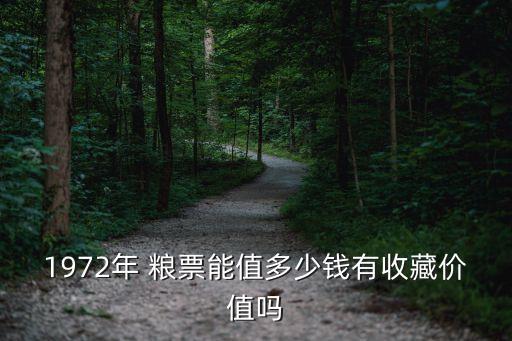 糧票一張能賣嗎多少錢