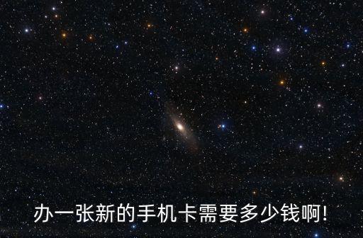 辦電話(huà)卡多少錢(qián),中國(guó)移動(dòng)辦電話(huà)卡多少錢(qián)