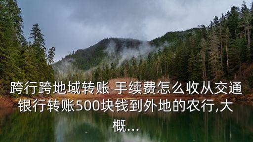 交行儲蓄卡境外手續(xù)費是多少,交行萬事達卡境外取現(xiàn)手續(xù)費