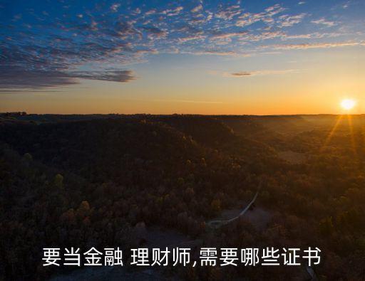 要當金融 理財師,需要哪些證書