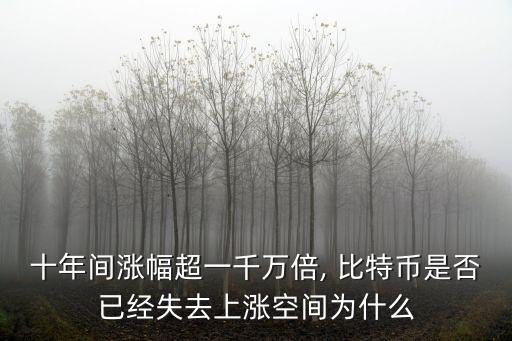 十年間漲幅超一千萬(wàn)倍, 比特幣是否已經(jīng)失去上漲空間為什么