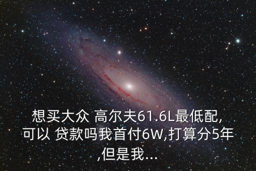 高爾夫貸款每月還多少錢,貸款買高爾夫要多少錢