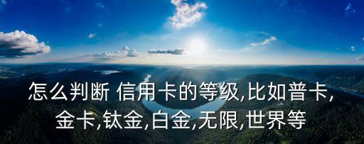 信用卡有多少級別,農行信用卡級別