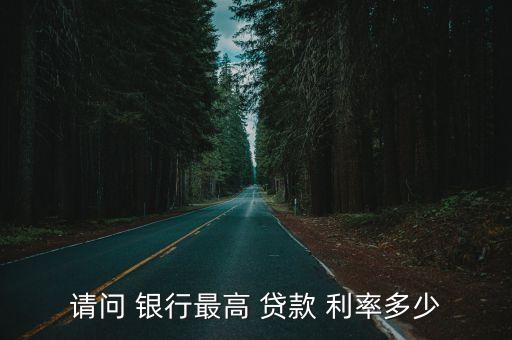 請問 銀行最高 貸款 利率多少