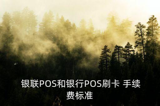 銀聯(lián)收款手續(xù)費多少