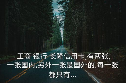工商銀行長(zhǎng)隆金卡額度是多少