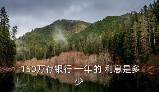 150萬高利貸一年利息多少錢,高利貸4萬一年利息多少