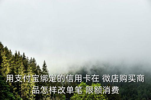 微店交易限額是多少,微信交易限額20萬(wàn)到了怎么辦