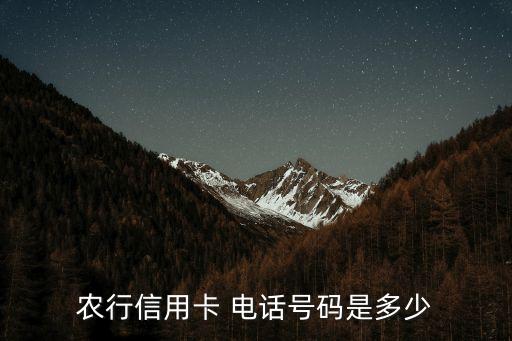 農(nóng)行信用卡 電話號碼是多少