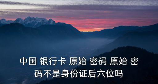 銀行卡原始密碼是多少,密碼輸錯(cuò)3次第二天能解
