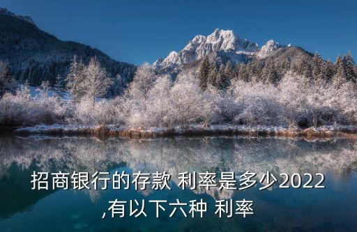 招商銀行的存款 利率是多少2022,有以下六種 利率