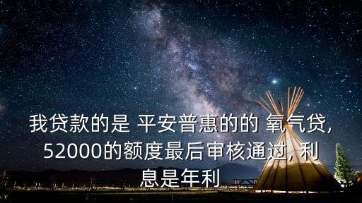 平安氧氣貸年利息多少