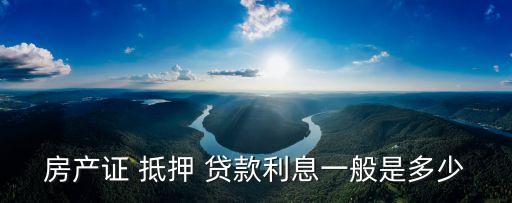 抵押房子貸款利率多少錢