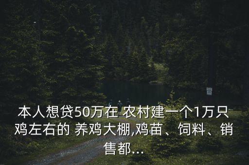 農(nóng)村貸款養(yǎng)雞能貸多少錢,農(nóng)村戶口如何申請養(yǎng)雞貸款