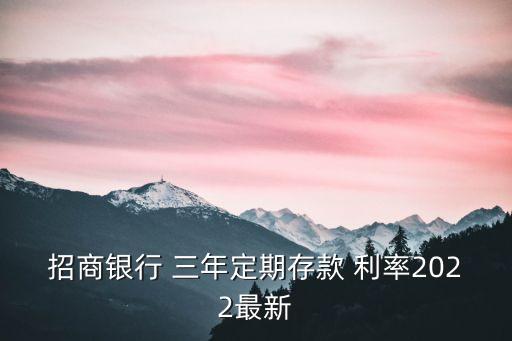 招行三年期利率是多少錢,招行車貸三年的利率是多少