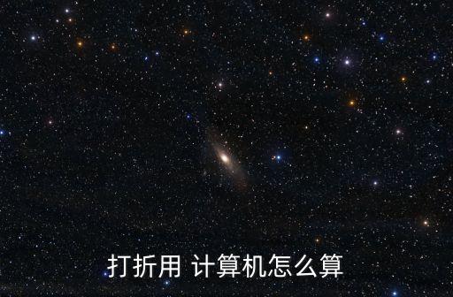 打折用 計算機怎么算