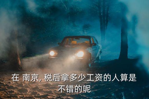 南京月薪8000稅后多少稅,月薪8000扣除五險一金稅后多少