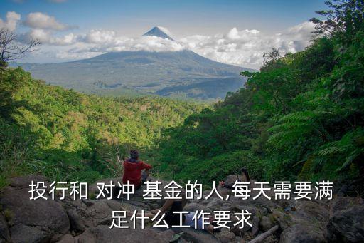 投行和 對沖 基金的人,每天需要滿足什么工作要求