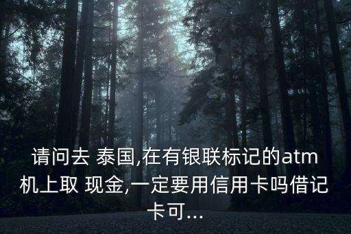 泰國(guó)取現(xiàn)金 免手續(xù)費(fèi)多少,中國(guó)銀行卡在泰國(guó)取錢(qián)手續(xù)費(fèi)