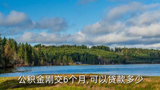  公積金剛交6個月,可以貸款多少