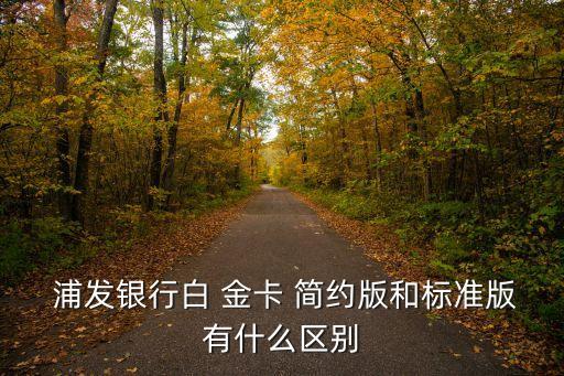浦發(fā)簡(jiǎn)約白金卡年費(fèi)是多少,浦發(fā)信用卡簡(jiǎn)約白金卡有年費(fèi)嗎