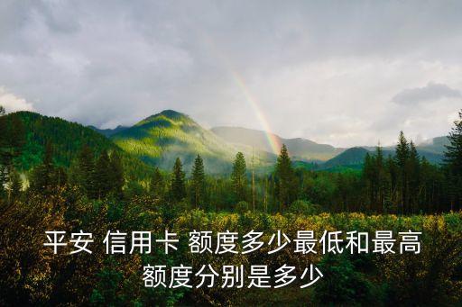 平安金聯(lián)名信用卡額度是多少,平安好車主聯(lián)名信用卡怎么樣