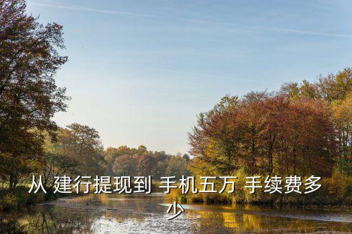 手機(jī)建行怎么行內(nèi)轉(zhuǎn)賬手續(xù)費(fèi)多少