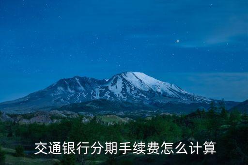 交通信用卡1萬分3期每月還多少,信用卡2萬分期一年每月還多少