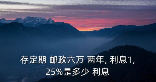 郵政兩年利息是多少,郵政20萬(wàn)兩年利息多少