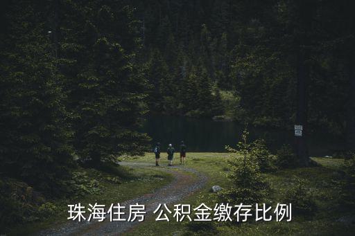 珠海住房 公積金繳存比例