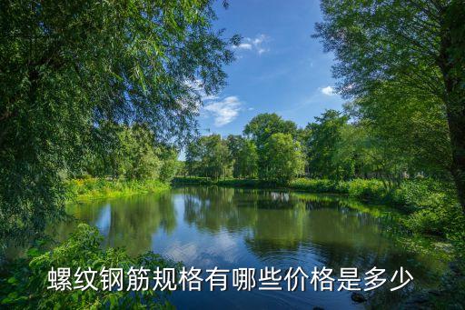 螺紋鋼筋規(guī)格有哪些價(jià)格是多少