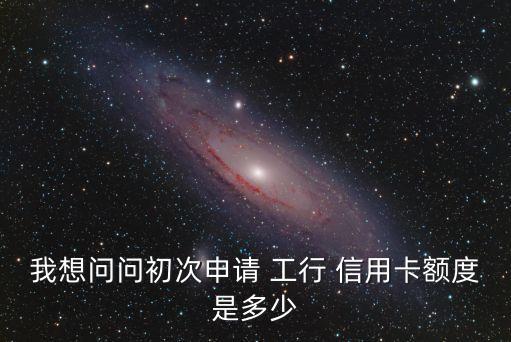 工行辦信用卡要多少錢,工行打電話辦白金信用卡是真的嗎