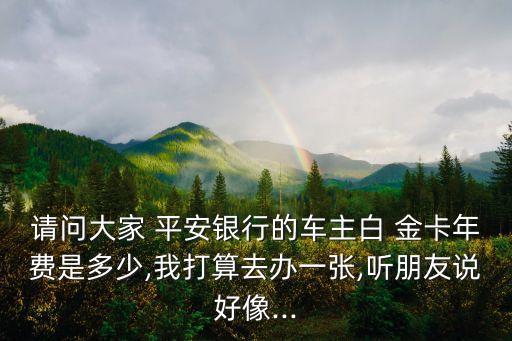 平安白金卡多少錢收,平安好車主白金卡