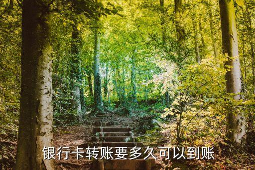  銀行卡轉(zhuǎn)賬要多久可以到賬