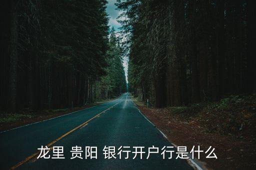 貴陽(yáng)銀行有多少家,貴州貴陽(yáng)銀行電話是多少
