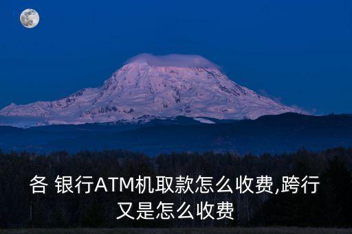 興業(yè)銀行atm機(jī)存款手續(xù)費(fèi)是多少錢