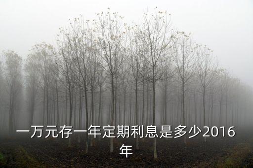 1年存款利率是多少2016,1999年存款利率是多少