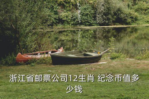 浙江省郵票公司12生肖 紀念幣值多少錢