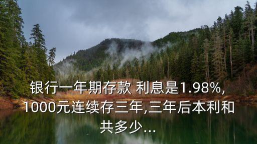 1千元存3年利息是多少